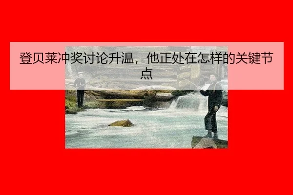登贝莱冲奖讨论升温，他正处在怎样的关键节点