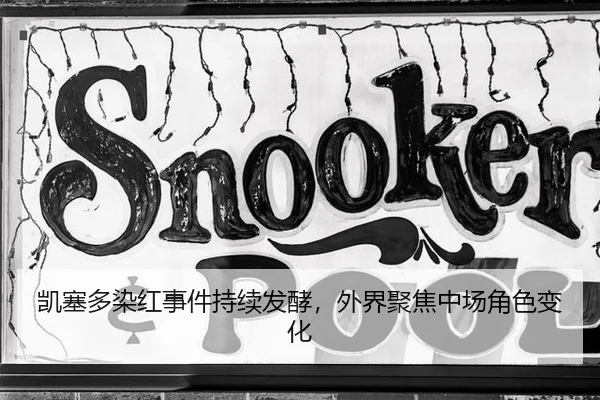 凯塞多染红事件持续发酵，外界聚焦中场角色变化